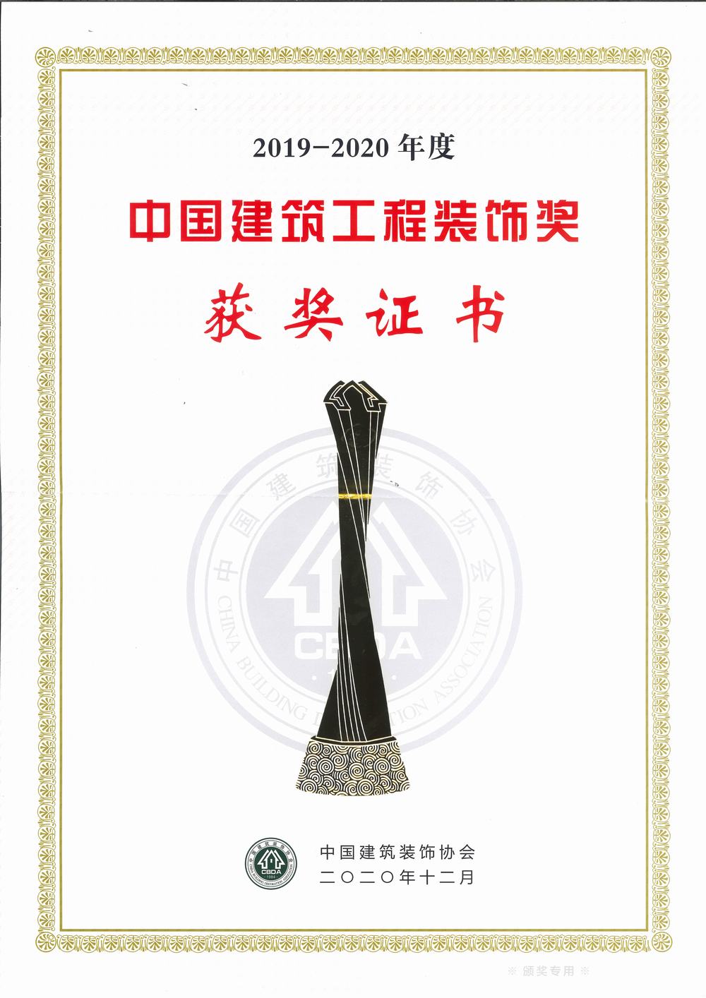中國建筑工程裝飾獎（碩豐、天虹二期幕墻）